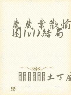 岁岁常欢愉(校园1v1)结局