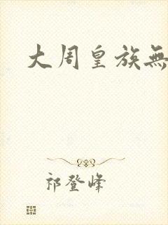 大周皇族无弹窗