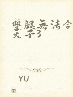 双腿无法合拢的天子3