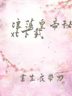 浪荡皇帝秘史txt下载