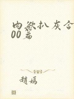 肉欲扒灰合集100篇