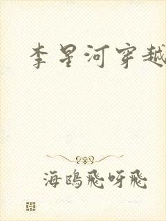 李星河穿越小说