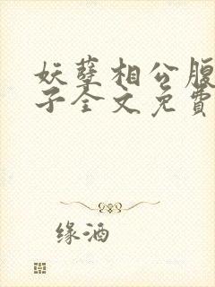 妖孽相公腹黑娘子全文免费阅读