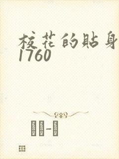 校花的贴身高手1760