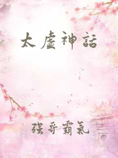 太虚神话