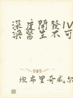 深度开发1V3梁医生不可以免费