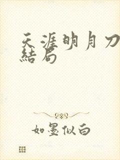 天涯明月刀小说结局