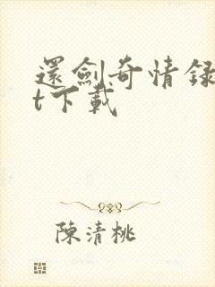 还剑奇情录txt下载