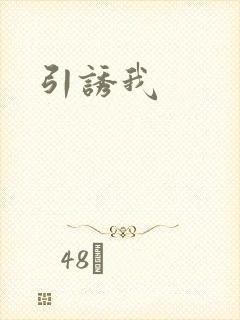 引诱我