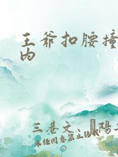 王爷扣腰撞入体内