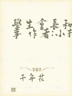 学生会长和小干事 作者:小松鼠