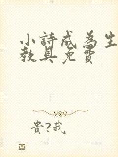 小诗成为生物课教具免费