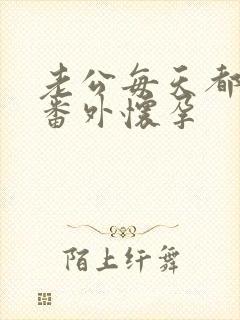 老公每天都要哄番外怀孕