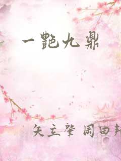 一艳九鼎
