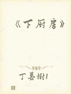 《下厨房》