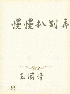 慢慢扒别弄醒她