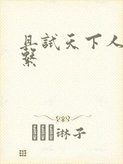 且试天下人物关系