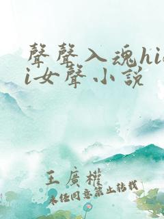 声声入魂hifi女声小说