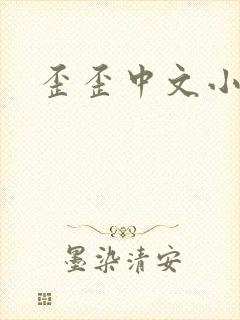 歪歪中文小说网