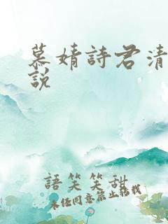 慕婧诗君清夜小说