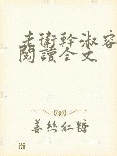 老卫干淑容免费阅读全文