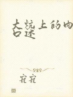大炕上的肉体乱口述