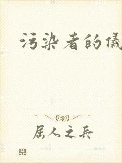 污染者的仪式