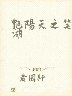 艳阳天之笑傲江湖