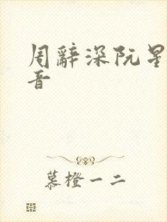 周辞深阮星晚抖音