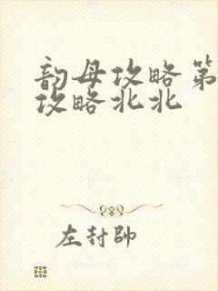 韵母攻略第二版攻略北北