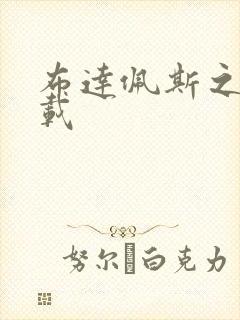 布达佩斯之恋下载