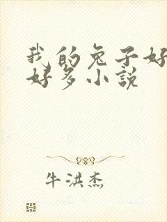 我的兔子好软水好多小说