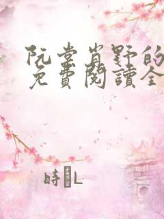 阮棠肖野的小说免费阅读全文