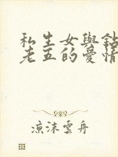 私生女与钻石王老五的爱情