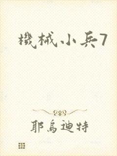 机械小兵7