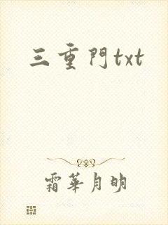 三重门txt