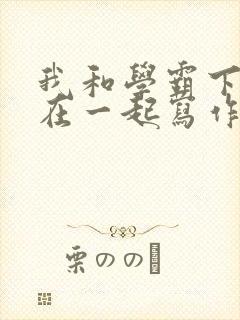 我和学霸下面连在一起写作业