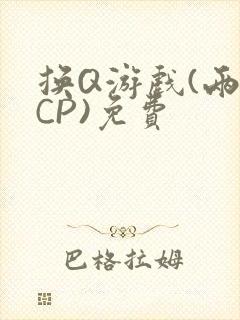 换Q游戏(两对CP)免费
