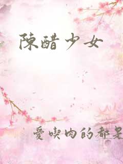陈醋少女