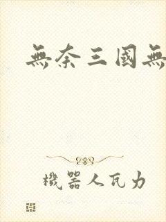 无奈三国无弹窗