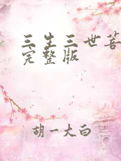 三生三世菩提劫完整版