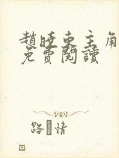 赵晓东主角小说免费阅读