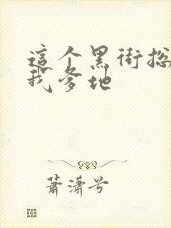 这个黑街总裁是我爹地