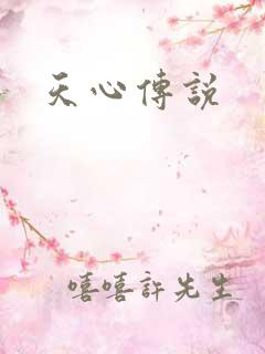 天心传说