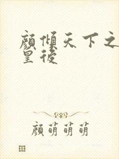 颜倾天下之神偷皇后