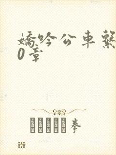 娇吟公车系500章