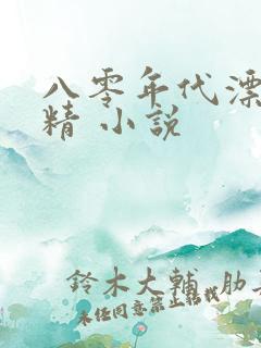 八零年代漂亮作精 小说