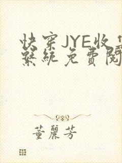 快穿JYE收集系统免费阅读