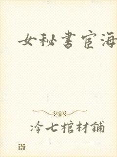 女秘书宦海沉浮