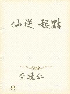 仙逆 起点